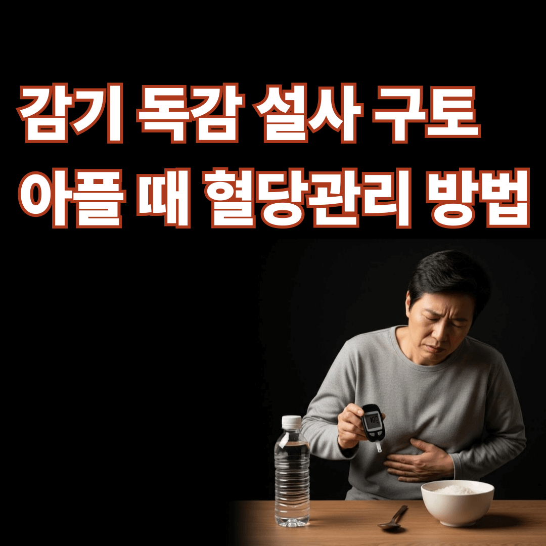감기 독감 설사 구토 아플 때 혈당관리 방법