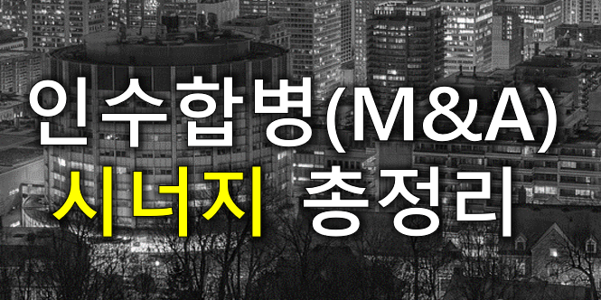 인수합병 시너지 총정리 썸네일