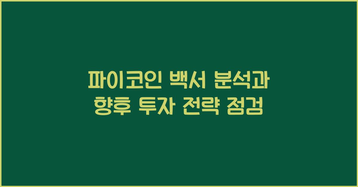 파이코인 백서 분석