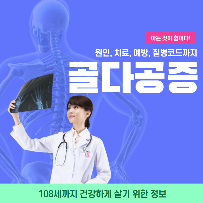 골다공증 원인 Top 5, 치료 ,예방, 질병코드