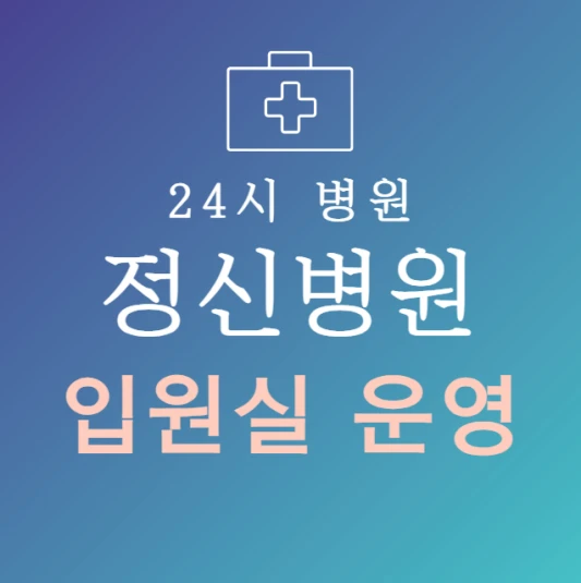 오늘-바로-입원-가능한-정신병원-지금-입원실-있는-곳-24시간-정신병원-찾기