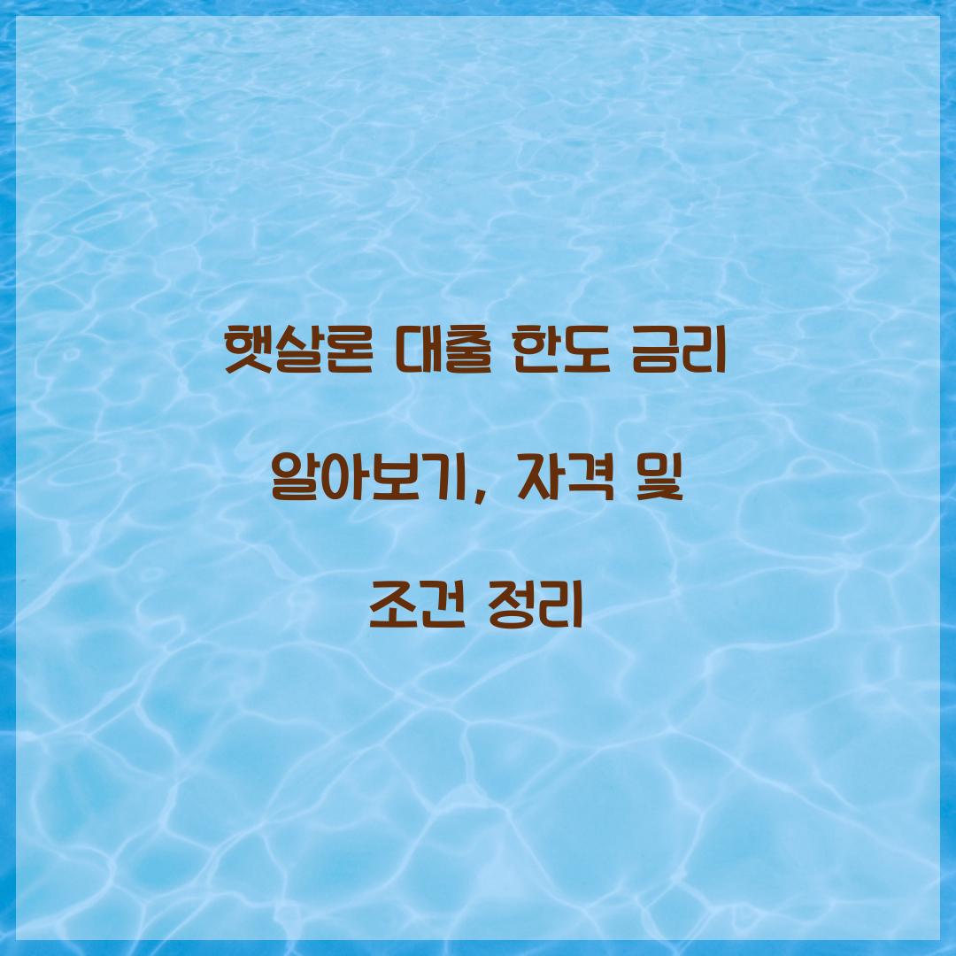 햇살론 대출 한도 금리