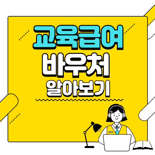 교육급여 바우처 삽화