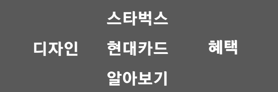 스타벅스 현대카드 알아보기