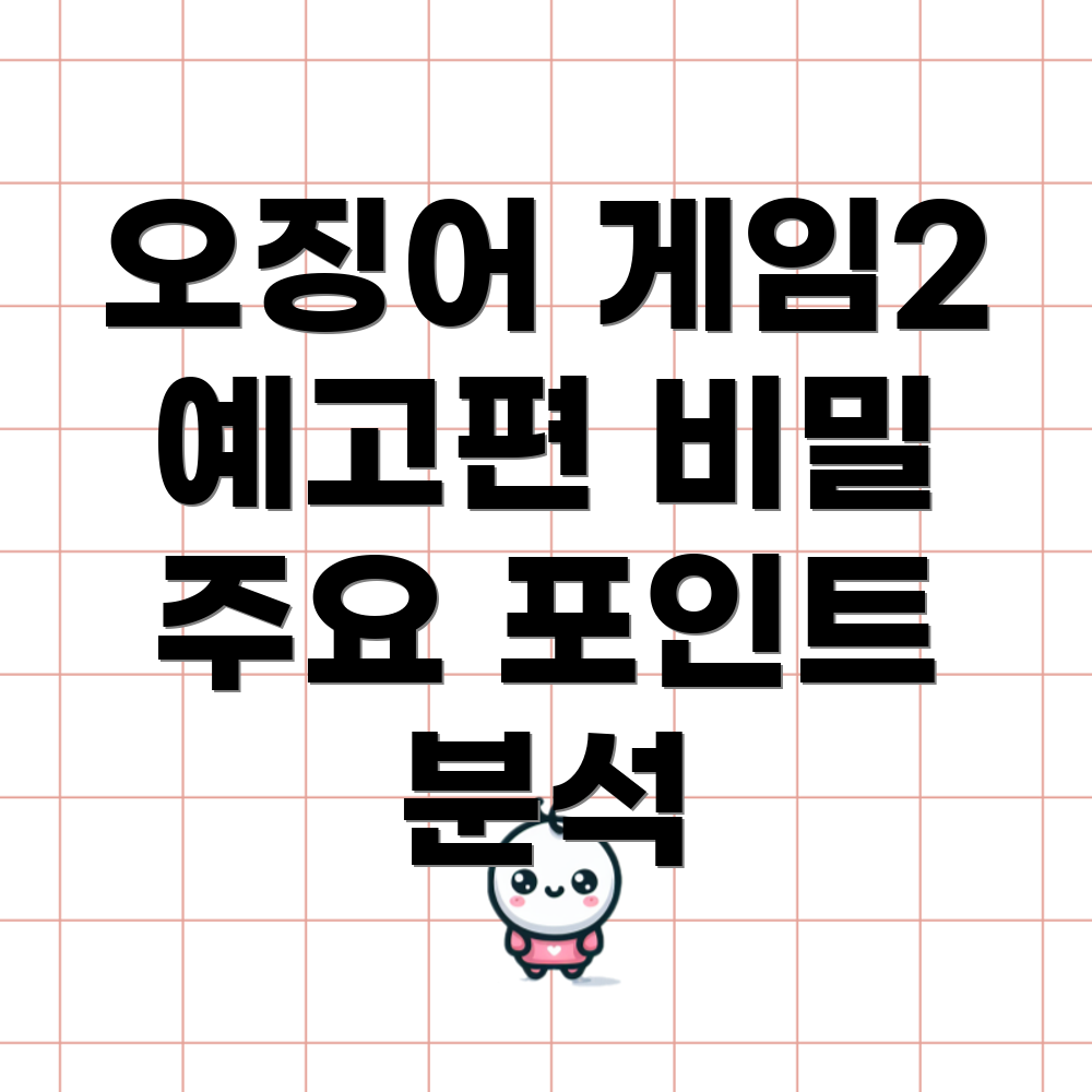 오징어게임2