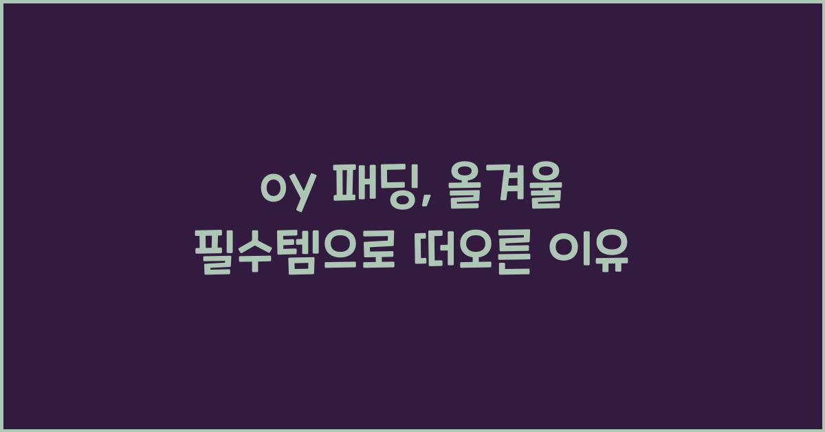 oy 패딩