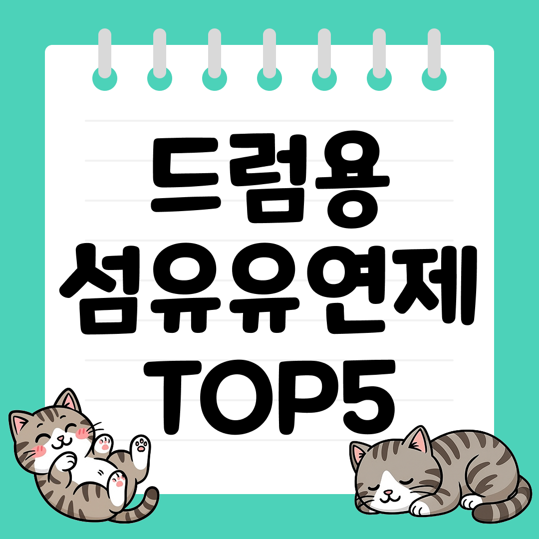 드럼용 섬유유연제 추천 순위 TOP5