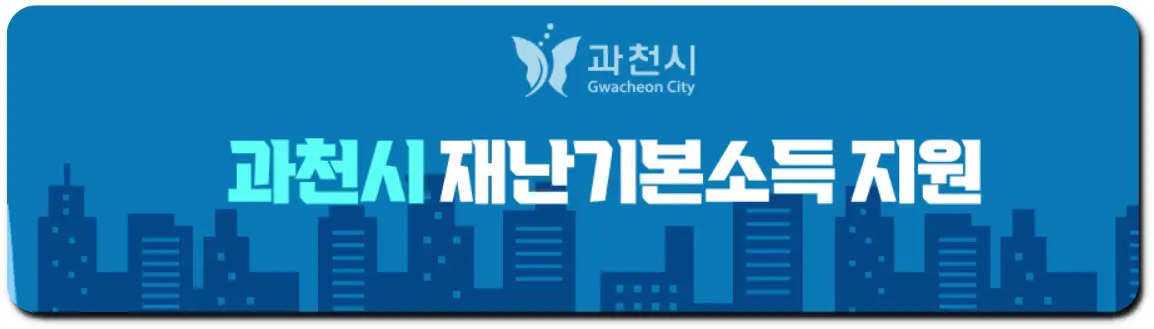 과천시 재난 지원금