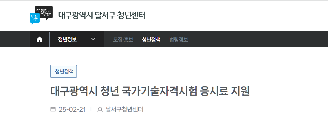 대구광역시 시험 응시료 지원 안내