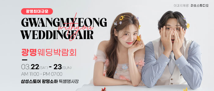 광명-위드유-웨딩박람회