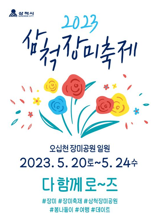 삼척장미축제-포스터