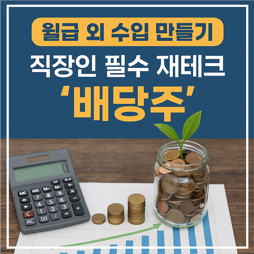 월급 외 수입 만들기 배당주 이미지