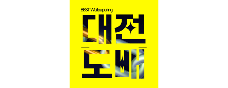 대전 유성구 도배공사