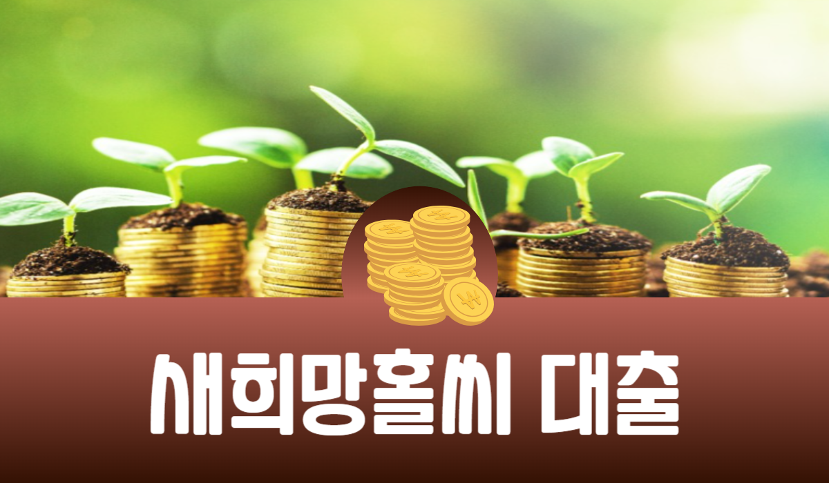 새희망홀씨 대출