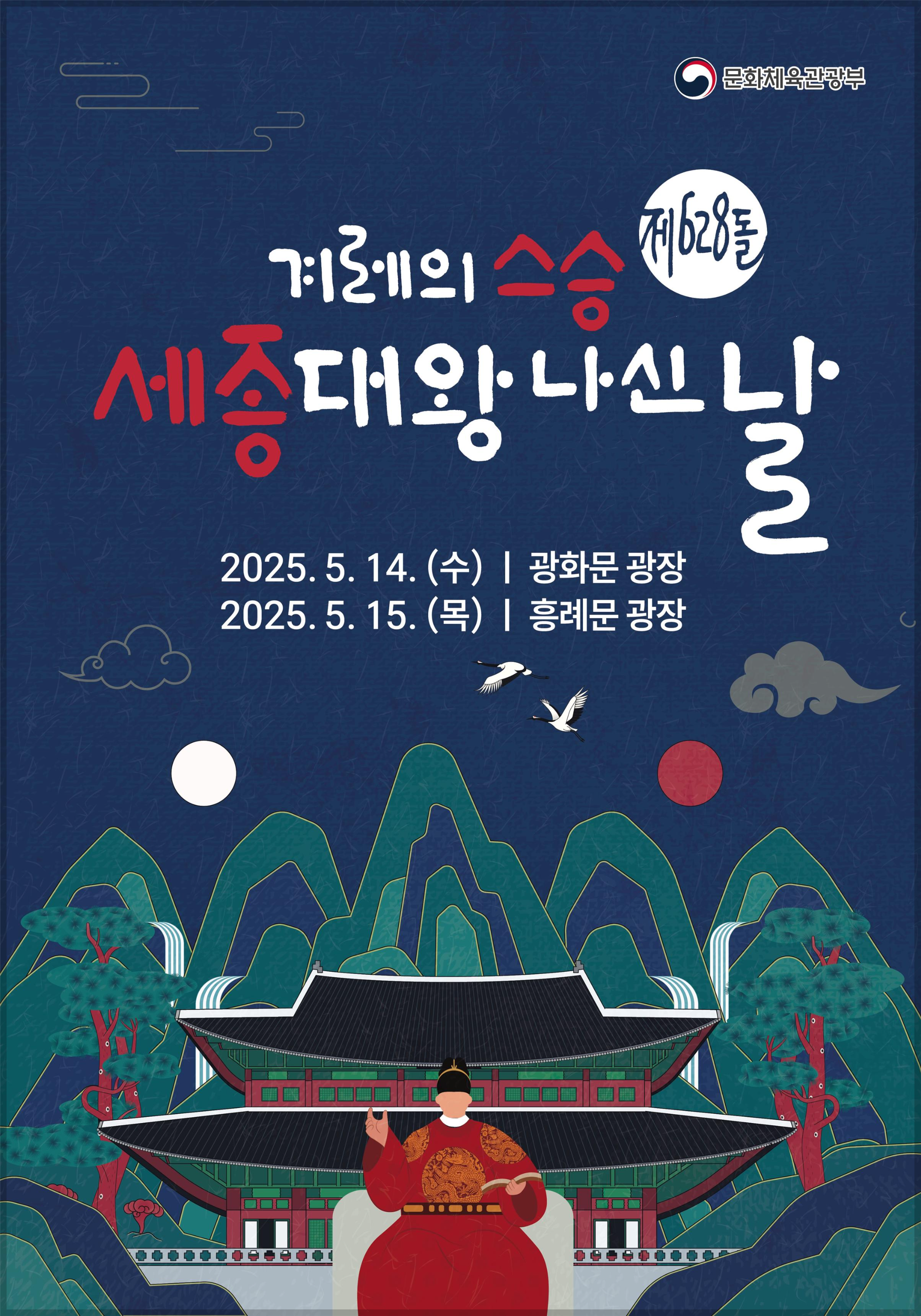세종대왕 나신 날&amp;#44; 행사 포스터&amp;#44; 20250515
