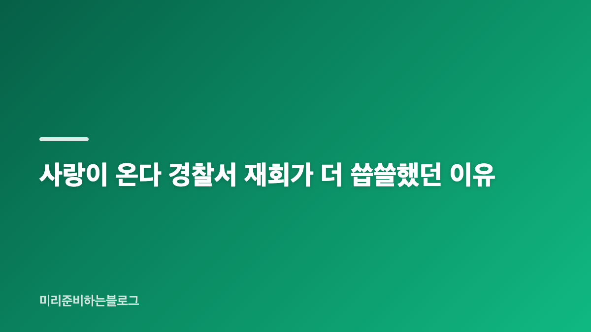 사랑이 온다 8년 후 재회와 한결 친아들 가능성