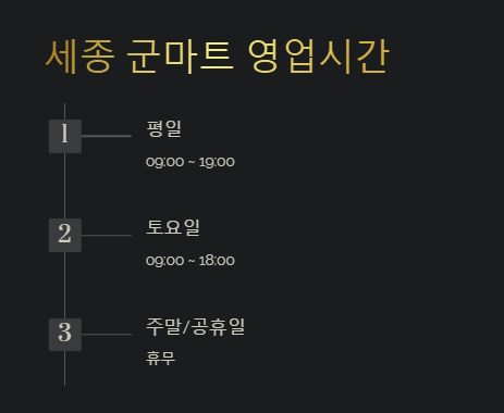 세종 군마트 영업시간