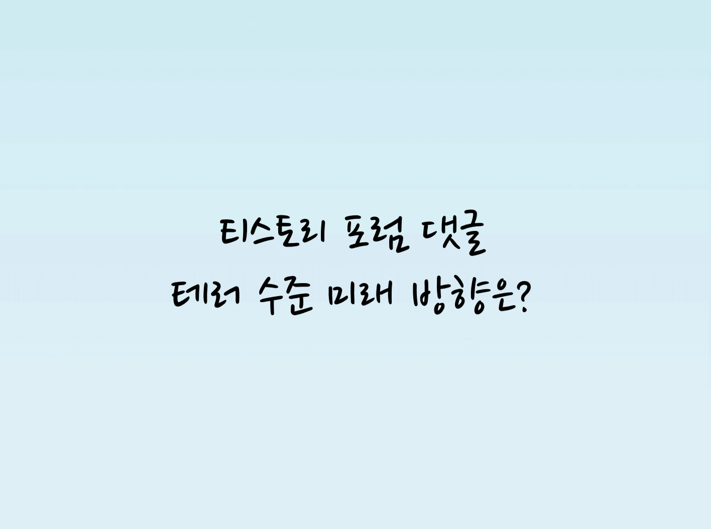 티스토리 포럼 댓글