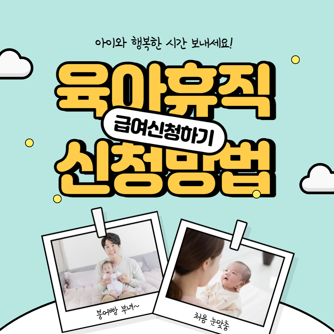 육아휴직 신청방법