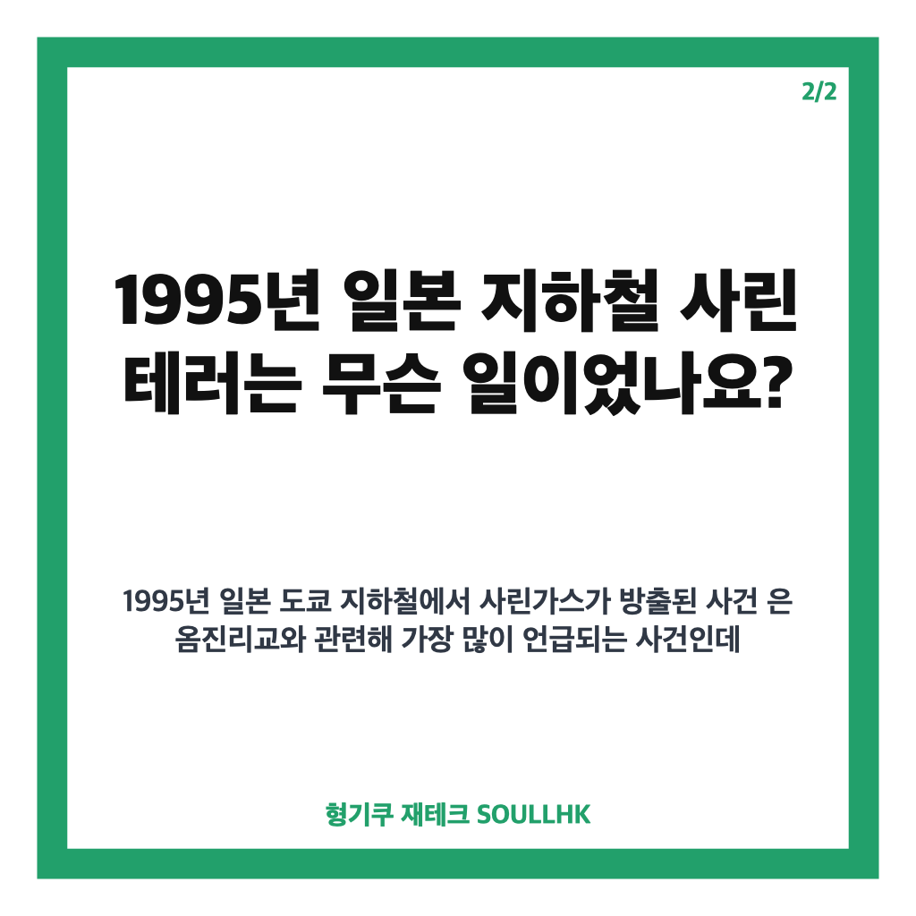 옴진리교, 1995년 일본 지하철 사린 테러의 전말 정리 카드뉴스 3
