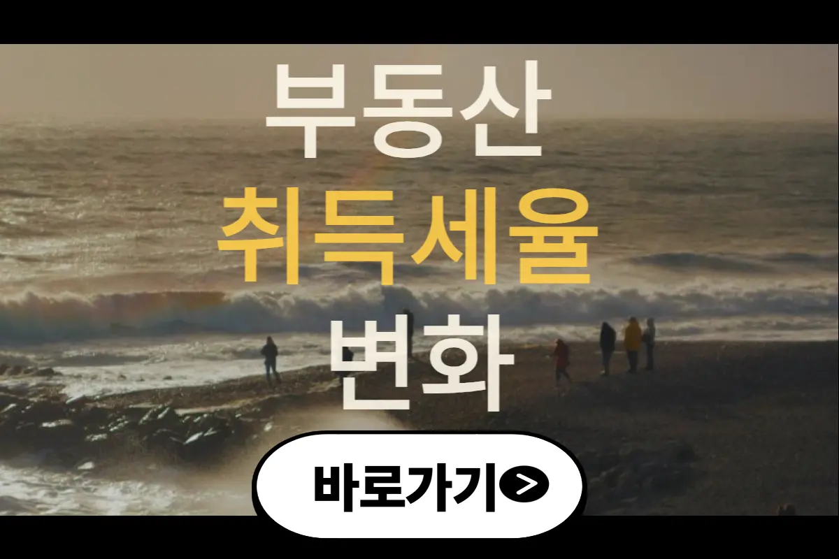 부동산 취득세율 변화
