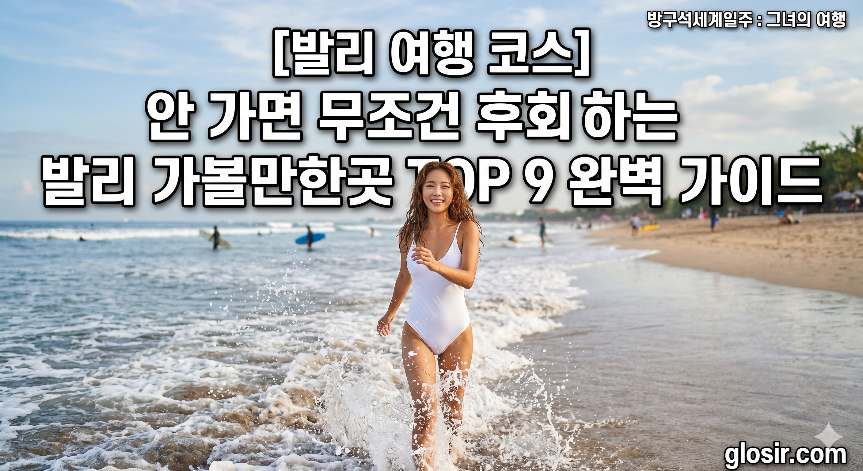 발리 꾸따 비치 파도 속에서 흰색 수영복을 입고 웃으며 물놀이를 즐기는 22살 한국 여성의 전신 앞모습. [방구석세계일주 그녀의여행] 발리 여행 코스 TOP 9 완벽 가이드 glosir.com 커버 문구.