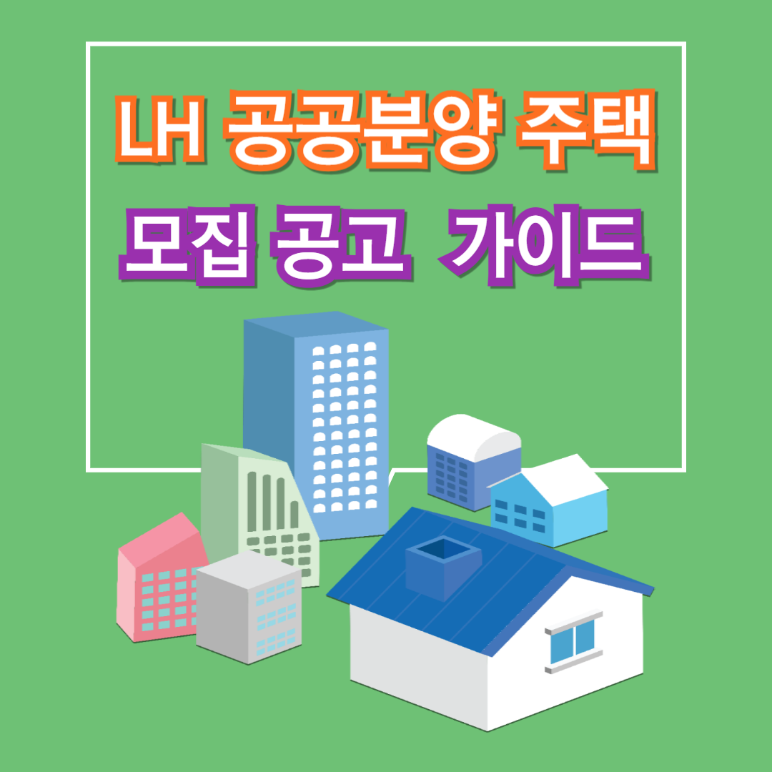 LH공공분양주택모집공고