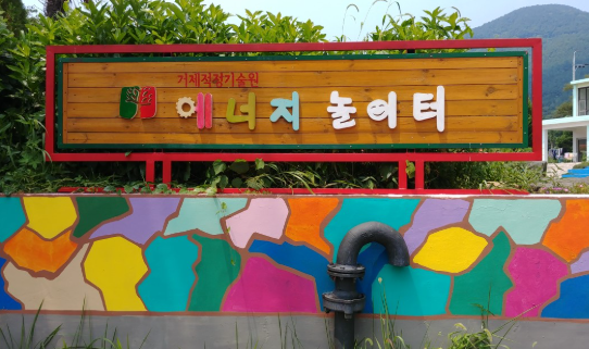거제 에너지 놀이터