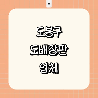 서울 도봉구 도배공사