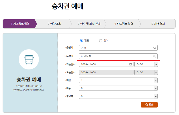 거창 시외버스 예매 방법