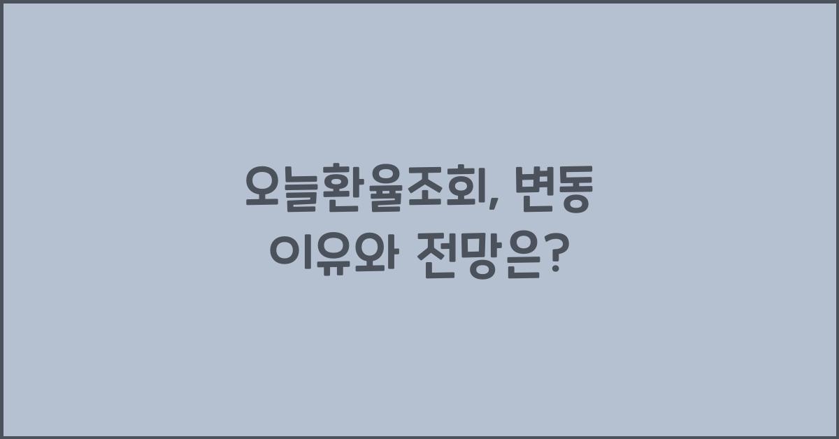 오늘환율조회