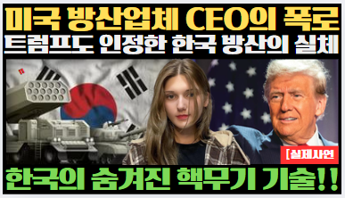 '트럼프도 인정한 K-방산의 실체' 이미지