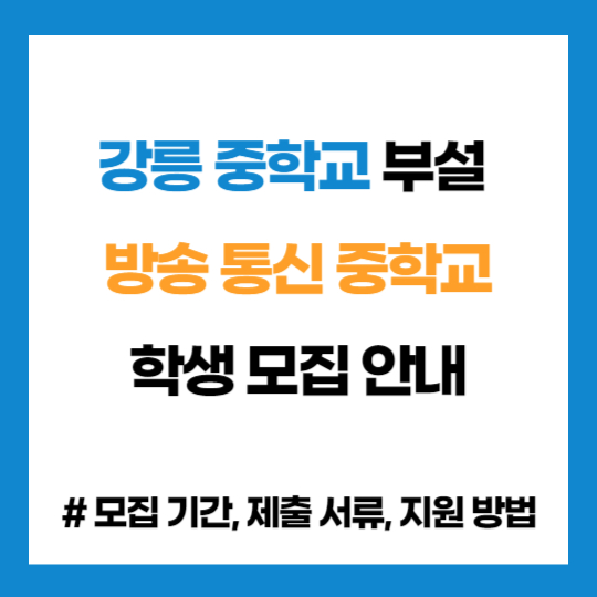 강원 강릉 중학교 부설 방송 통신 중학교 학생 모집 입학 지원
