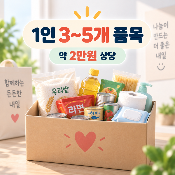 그냥드림에서 지원하는 먹거리와 생필품 규모를 안내하는 이미지