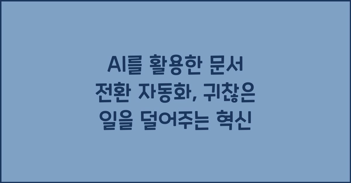 AI를 활용한 문서 전환 자동화