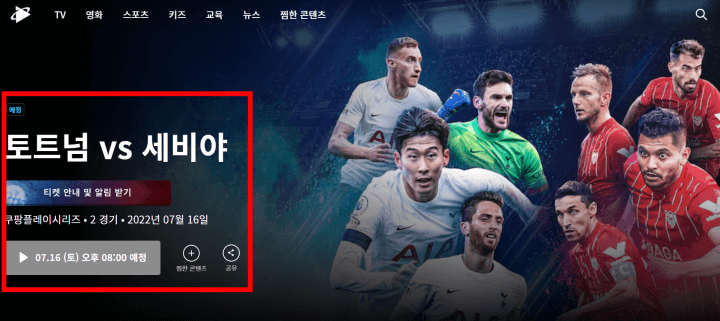 토트넘한국경기-세비야티켓