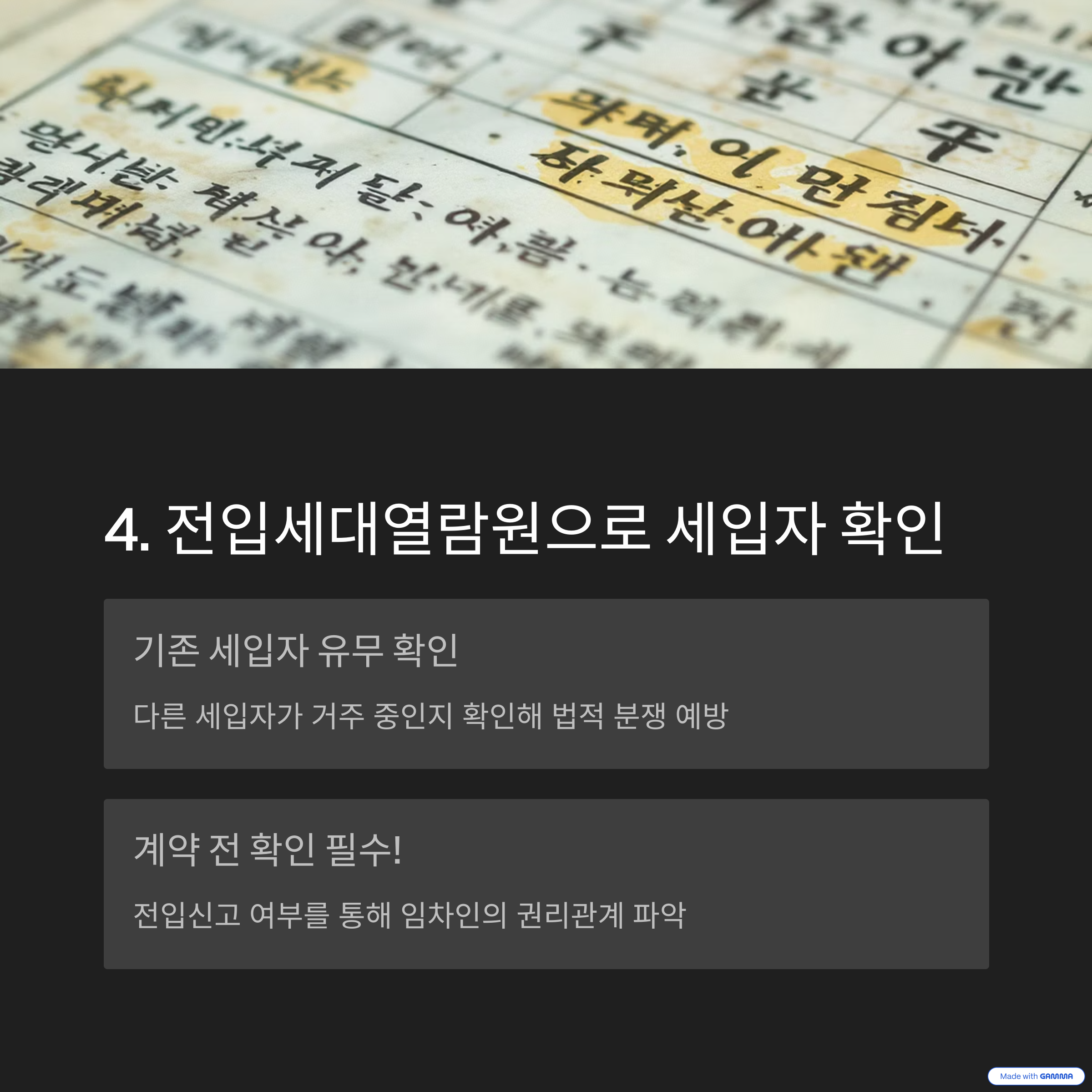 전입세대열람원으로세입자확인