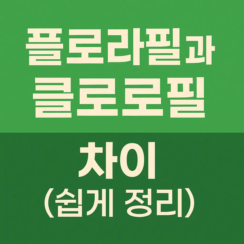 플로라필과 클로로필 차이 (쉽게 정리)