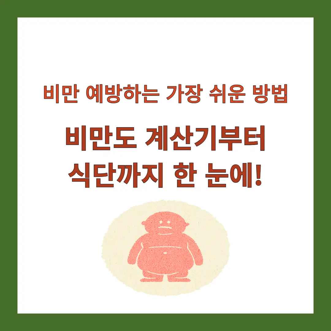 비만도-계산기
