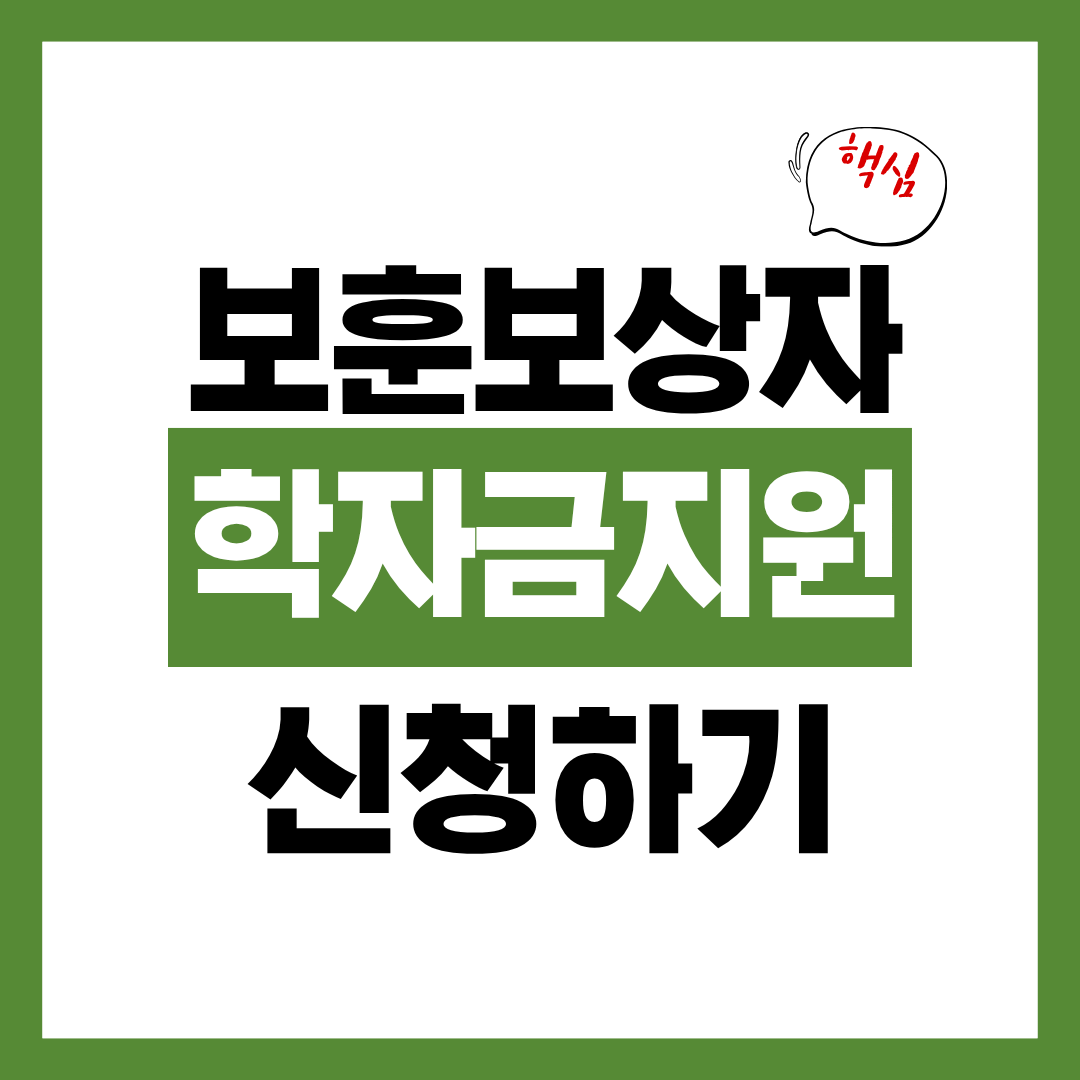 보훈보상대상자 자녀 학자금 지원 신청자격과 신청방법 알아보고 바로 신청하기