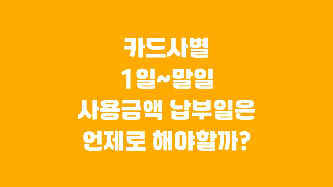 카드사별 1일~말일 사용금액 납부일은 언제로 해야할까?