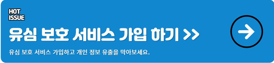 유심 보호 서비스 가입 바로가기