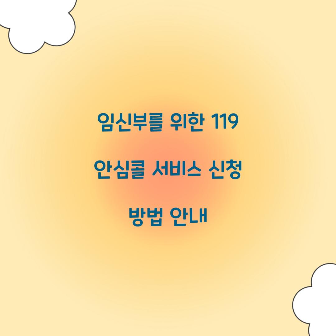 119 안심콜 서비스 신청