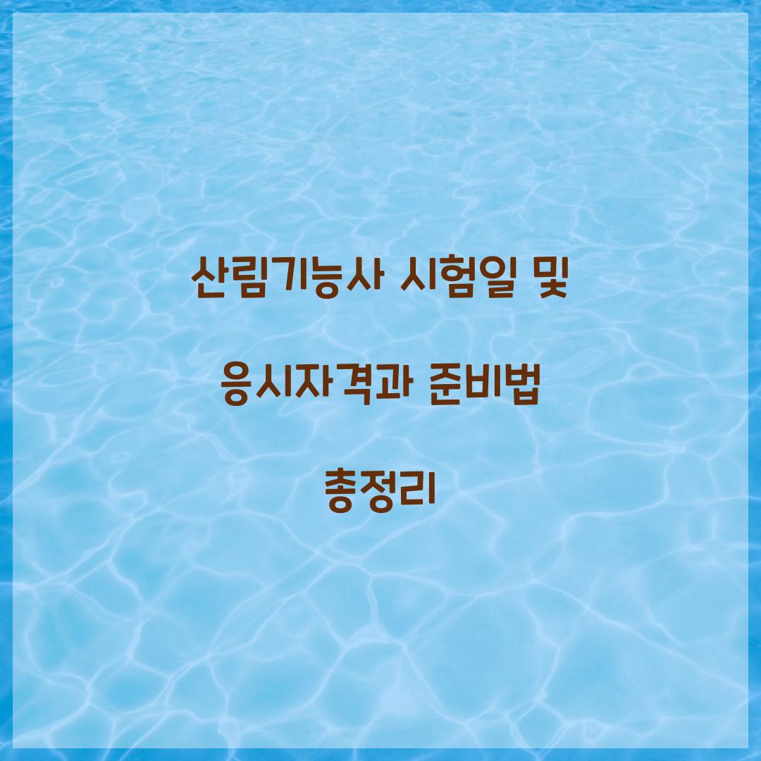 산림기능사 시험일