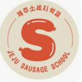제주 소세지 만들기 체험