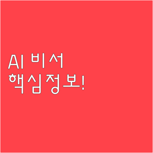 AI 국민비서 주요 기능 혜택 정보 ..