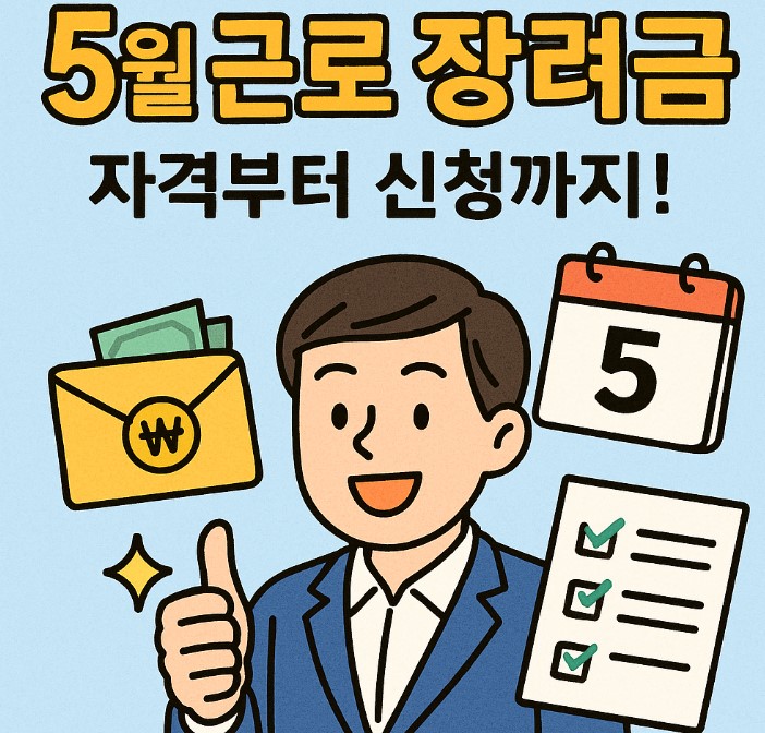 5월 근로 장려금 신청