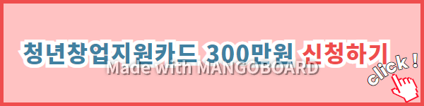 청년창업지원카드 300만원 신청하기