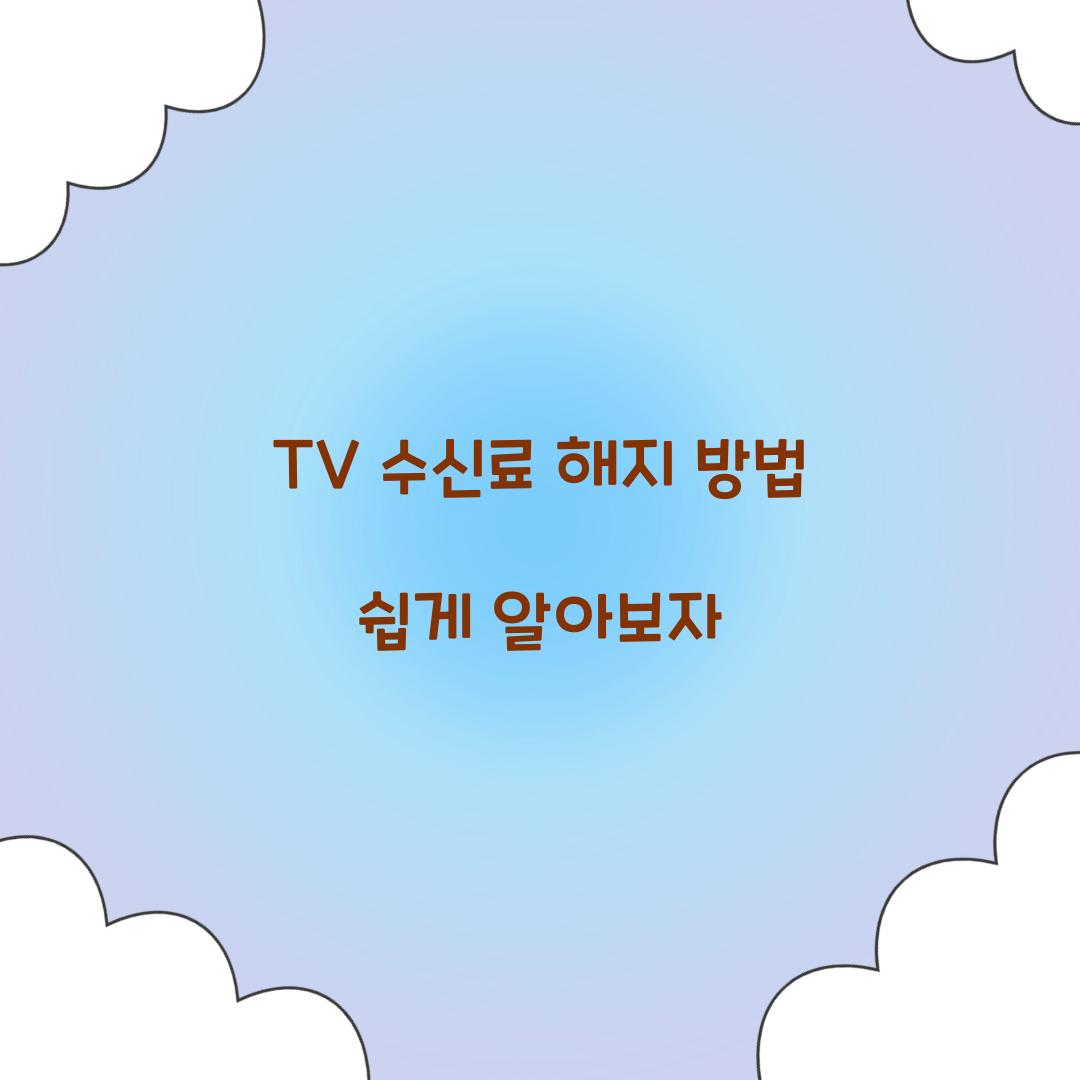 TV 수신료 해지 방법