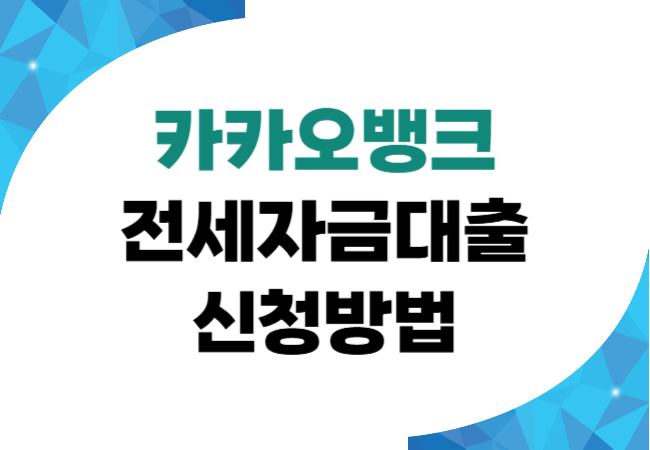 카카오뱅크 전세자금대출